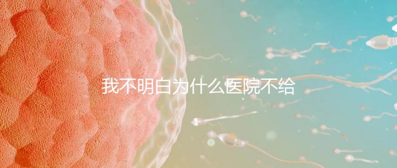 我不明白為什么醫(yī)院不給開龍牡壯骨顆粒看原因是三寶媽媽必須看