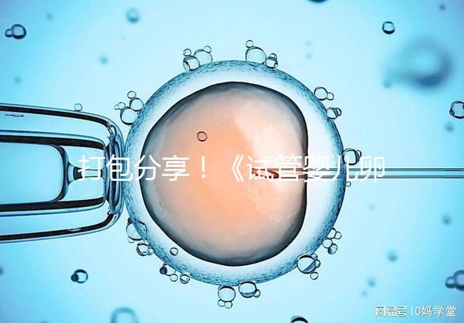 打包分享！《試管嬰兒卵泡監測指南》這3個方面必須了解