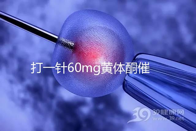 打一針60mg黃體酮催經不管用？下個月肌注三針20mg看看