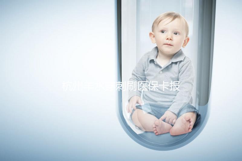 杭州羊水穿刺刷醫(yī)保卡報(bào)銷(xiāo)后費(fèi)用不高,選對(duì)醫(yī)院開(kāi)銷(xiāo)更少