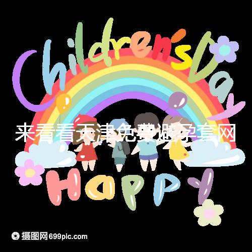 來看看天津免費避孕套網點的官方規(guī)則:這些規(guī)則必須遵守