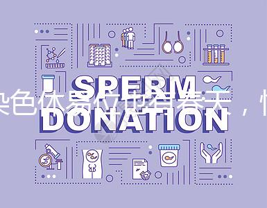 染色體易位也有春天,懷孕生健康寶寶并非說說而已