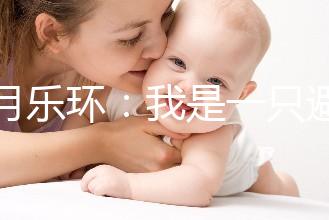 曼月樂環(huán)：我是一只避孕環(huán)，用我治病比用我避孕還要多！