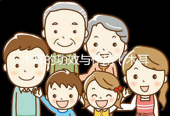 木耳的功效與作用（木耳傷腎還是補腎）