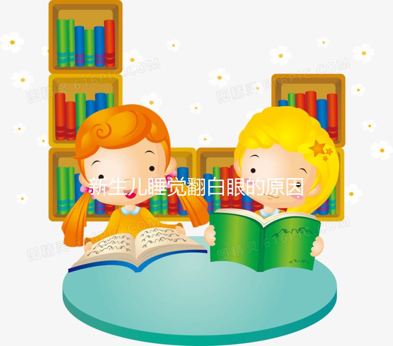 新生兒睡覺翻白眼的原因,醫生說這是正?，F象
