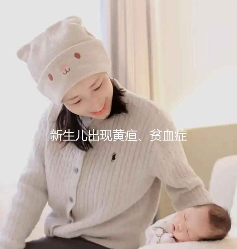 新生兒出現(xiàn)黃疸、貧血癥狀，警惕abo溶血的危害