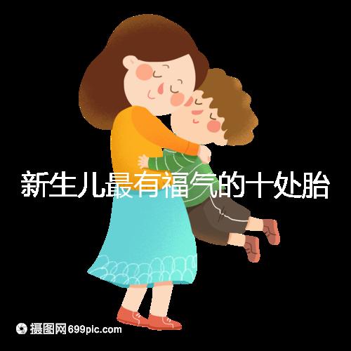 新生兒最有福氣的十處胎記,左腰上、尾龍骨都算