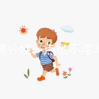 無(wú)痛分娩一點(diǎn)也不疼嗎？