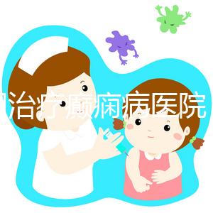 昆明治療癲癇病醫院(昆明專治癇病病專科醫院)