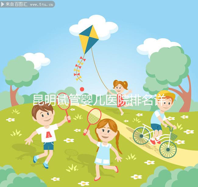 昆明試管嬰兒醫院排名詳情火速更新,十家機構大比拼