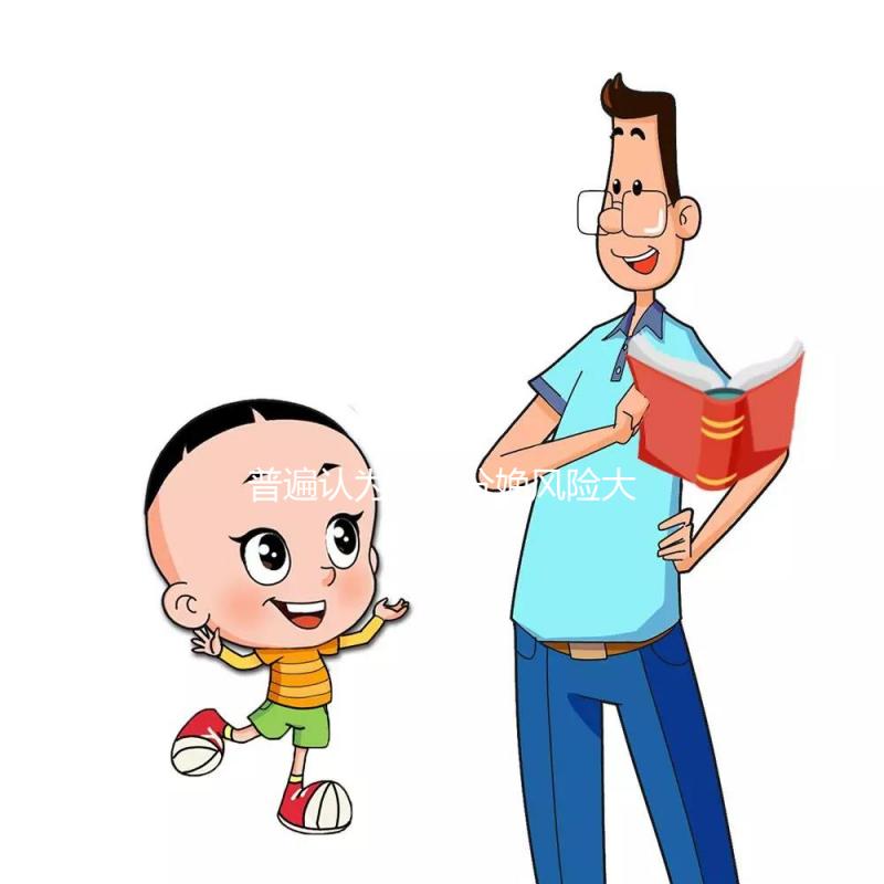 普遍認(rèn)為無痛分娩風(fēng)險(xiǎn)大，這或許是為什么難以提倡的原因！