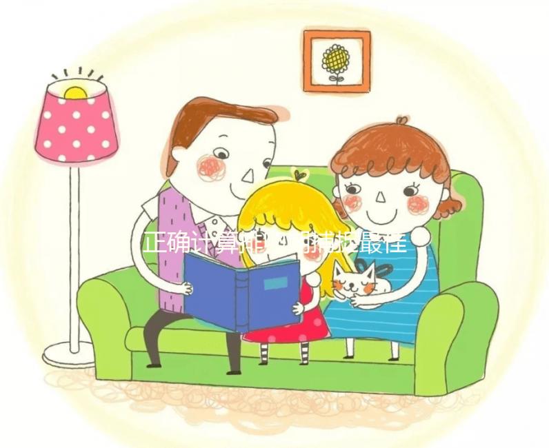 正確計(jì)算排卵期捕捉最佳受孕期,不想做試管嬰兒的看過來(lái)