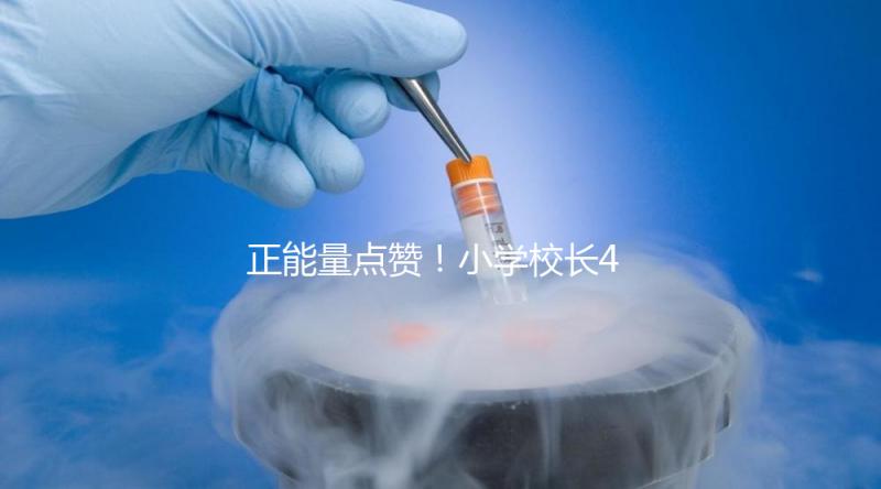 正能量點(diǎn)贊！小學(xué)校長(zhǎng)4年與學(xué)生擊掌16萬(wàn)次