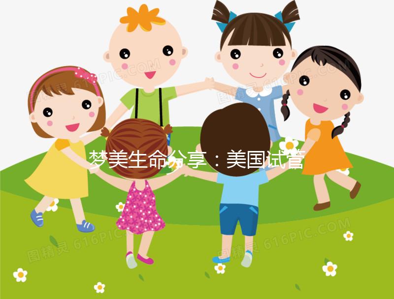 夢(mèng)美生命分享:美國(guó)試管嬰兒做囊胚移植的黃金時(shí)機(jī)