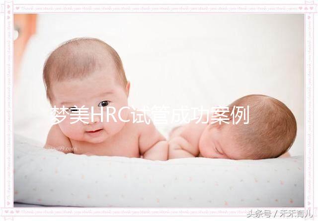 夢美HRC試管成功案例為什么多?有這3個原因