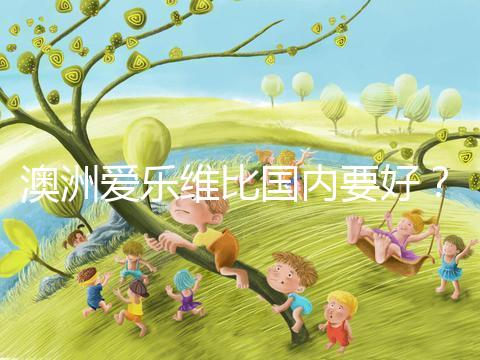 澳洲愛樂維比國內要好？兩種藥品對比分析