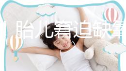 注意!胎兒窘迫缺氧后不能堅(jiān)持很久,孕婦會有2點(diǎn)感覺