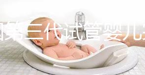 泰國第三代試管嬰兒完全指南：從準(zhǔn)備到成功的全流程解析