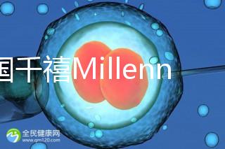 泰國千禧Millennium生殖中心導(dǎo)航，比價曼谷80%的醫(yī)院