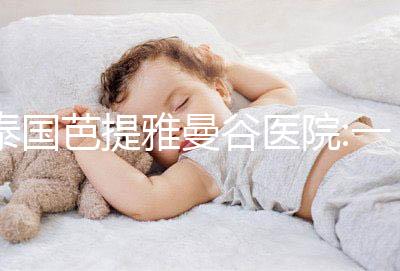 泰國芭提雅曼谷醫院:一家擁有著20余年歷史的知名醫院