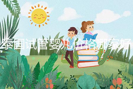 泰國(guó)試管嬰兒價(jià)格哪家好 性價(jià)比高的價(jià)格方案