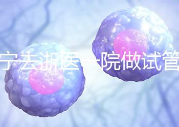 海寧去浙醫一院做試管嬰兒費用多少？成功率高嗎？