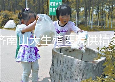 濟南山大生殖醫(yī)院供精多少錢?3分鐘學(xué)會測算試管費用