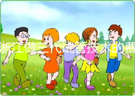 浙江做三代試管技術(shù)的費(fèi)用明細(xì)解讀：以杭州為例（成功率超50%），試管前必看！