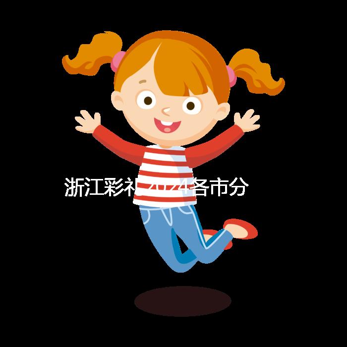 浙江彩禮2024各市分布圖多少錢？杭州平均真的不高