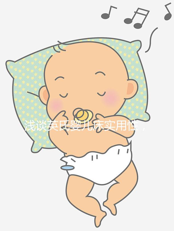 淺談英氏嬰兒床實用性，4大亮點值得稱道