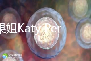 水果姐Katy Perry產女曬溫馨合照，畫面超溫馨！