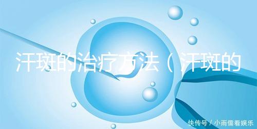 汗斑的治療方法(汗斑的治療方法小妙招)