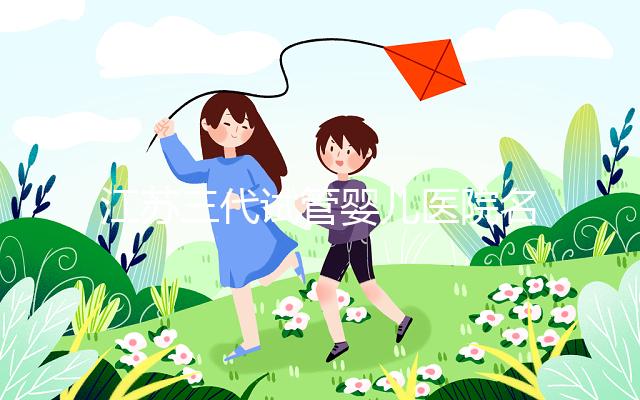 江蘇三代試管嬰兒醫(yī)院名單,2024助孕成功率排名前7參考