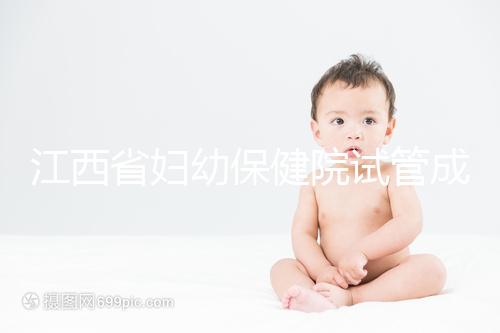 江西省婦幼保健院試管成功率節(jié)節(jié)攀升,約對助孕醫(yī)生費用少