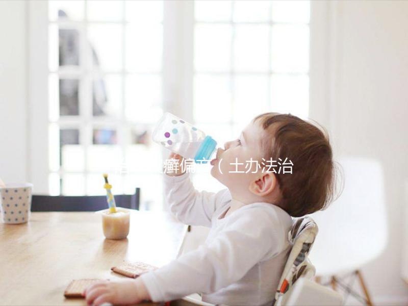 治牛皮癬偏方(土辦法治牛皮癬)