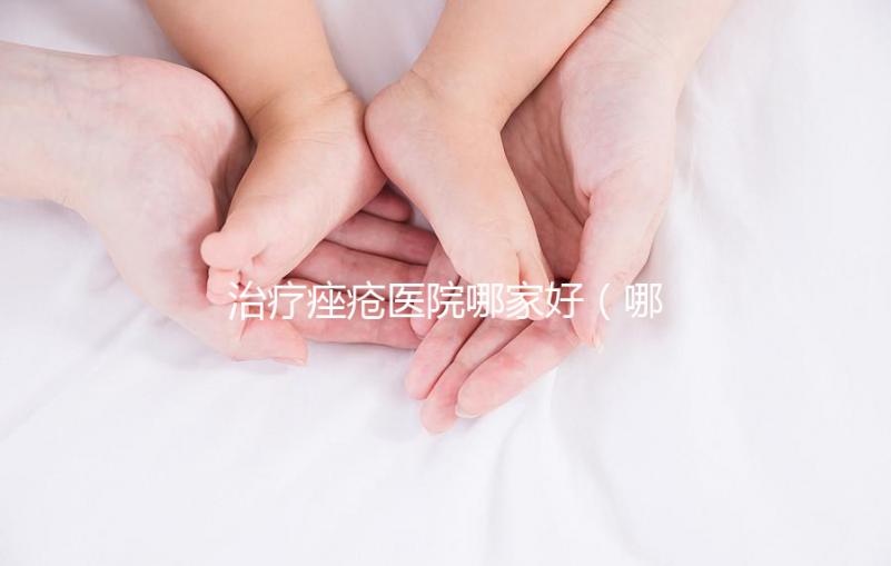 治療痤瘡醫(yī)院哪家好（哪個醫(yī)院治痤瘡最有名）