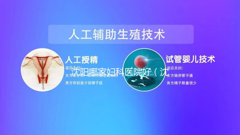 沈陽哪家婦科醫院好（沈陽什么醫院看婦科有名）