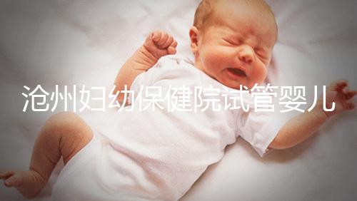 滄州婦幼保健院試管嬰兒成功率大公開(kāi),3大真實(shí)案例分享