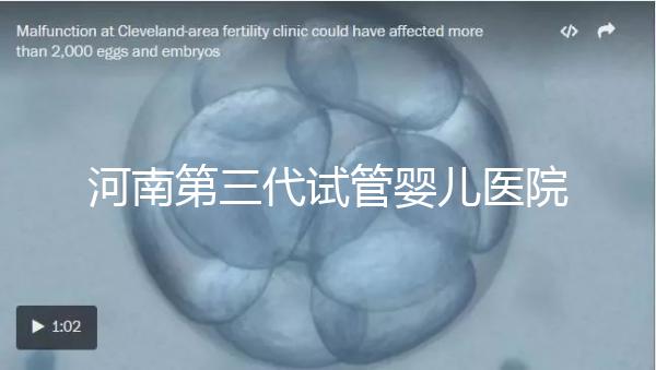 河南第三代試管嬰兒醫院整理，成功率、費用全在這
