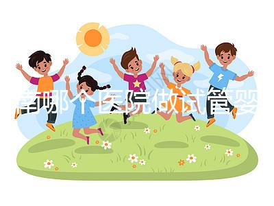 河南哪個(gè)醫(yī)院做試管嬰兒最好？