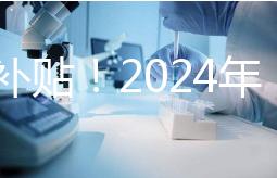 沒有補貼！2024年，國內三代試管嬰兒一次性費用明細公布