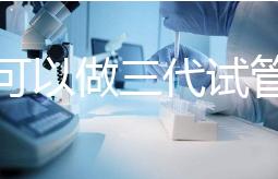 深圳可以做三代試管的醫院只有這幾家!附深圳三代試管費用解析