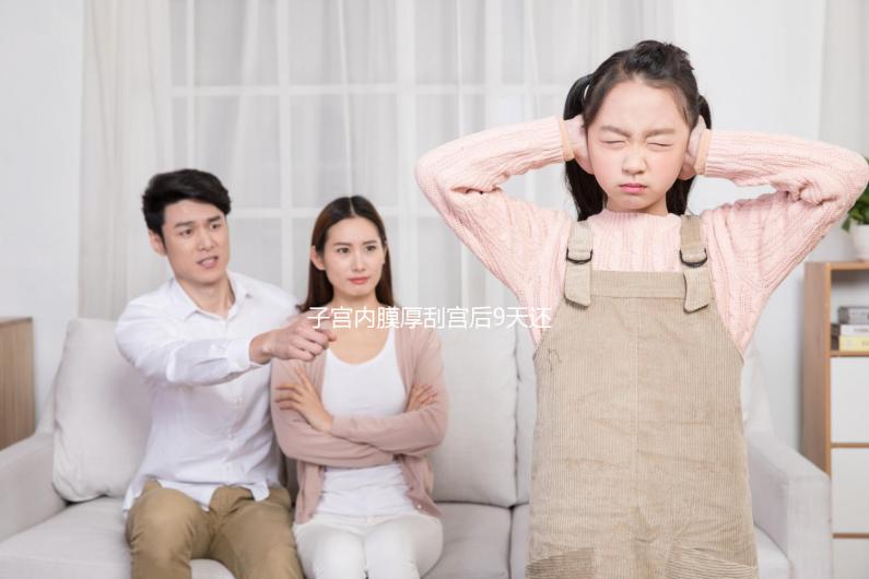 子宮內膜厚刮宮后9天還出血,這些問題你可能沒有注意!