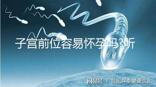 子宮前位容易懷孕嗎?聽聽網(wǎng)友們?cè)趺凑f(shuō)