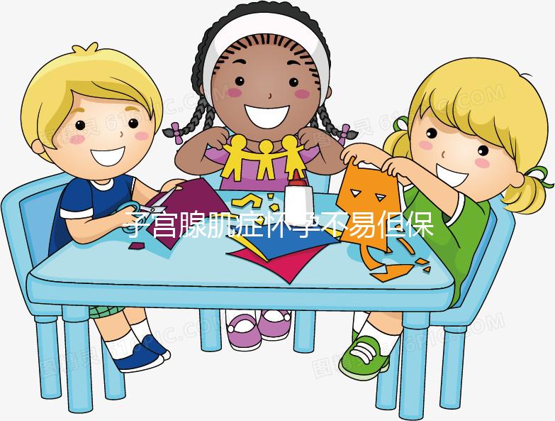 子宮腺肌癥懷孕不易但保胎更難，孕初期這3點需注意