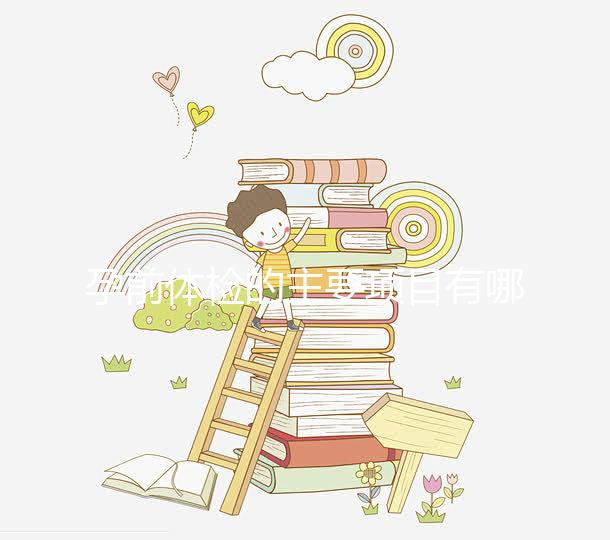 孕前體檢的主要項(xiàng)目有哪些？