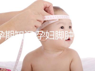 孕期知識(shí):孕婦腳腫采用這4種按摩方式可消腫