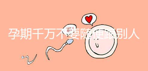 孕期千萬不要隨便跟別人借錢買房,3大后果承擔(dān)不起