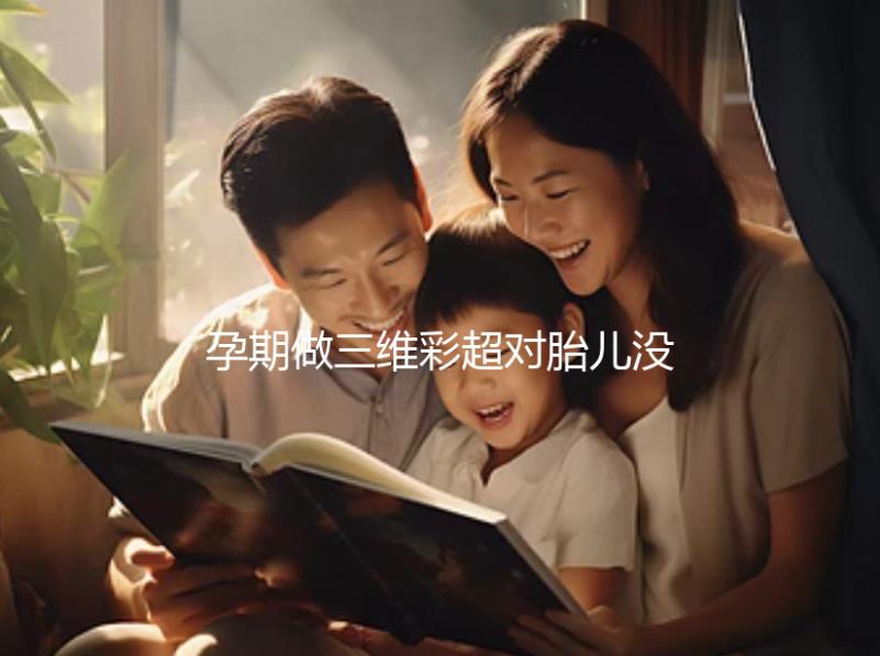 孕期做三維彩超對胎兒沒影響，但次數(shù)過多危害也不小