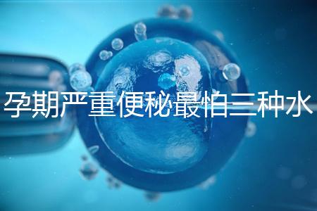 孕期嚴(yán)重便秘最怕三種水,白醋、白蘿卜加一物效果極佳